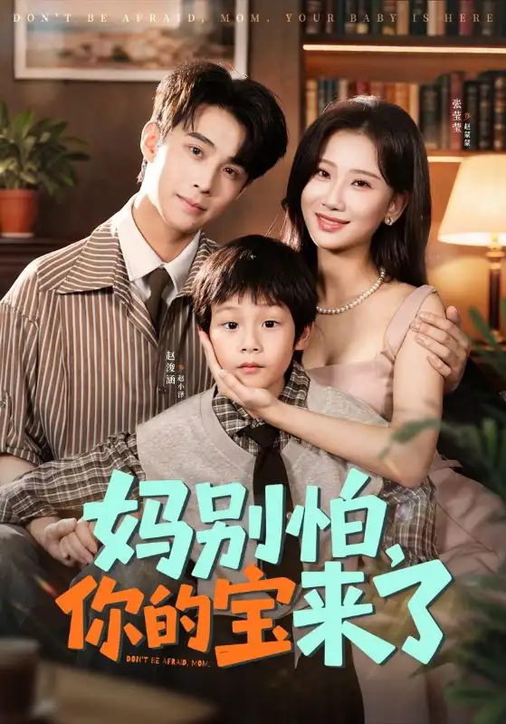 妈别怕你的宝来了&小团子驾到妈咪不做冤种(65集)张莹莹&赵浚涵高清海报图片 妈别怕你的宝来了&小团子驾到妈咪不做冤种(65集)张莹莹&赵浚涵海报