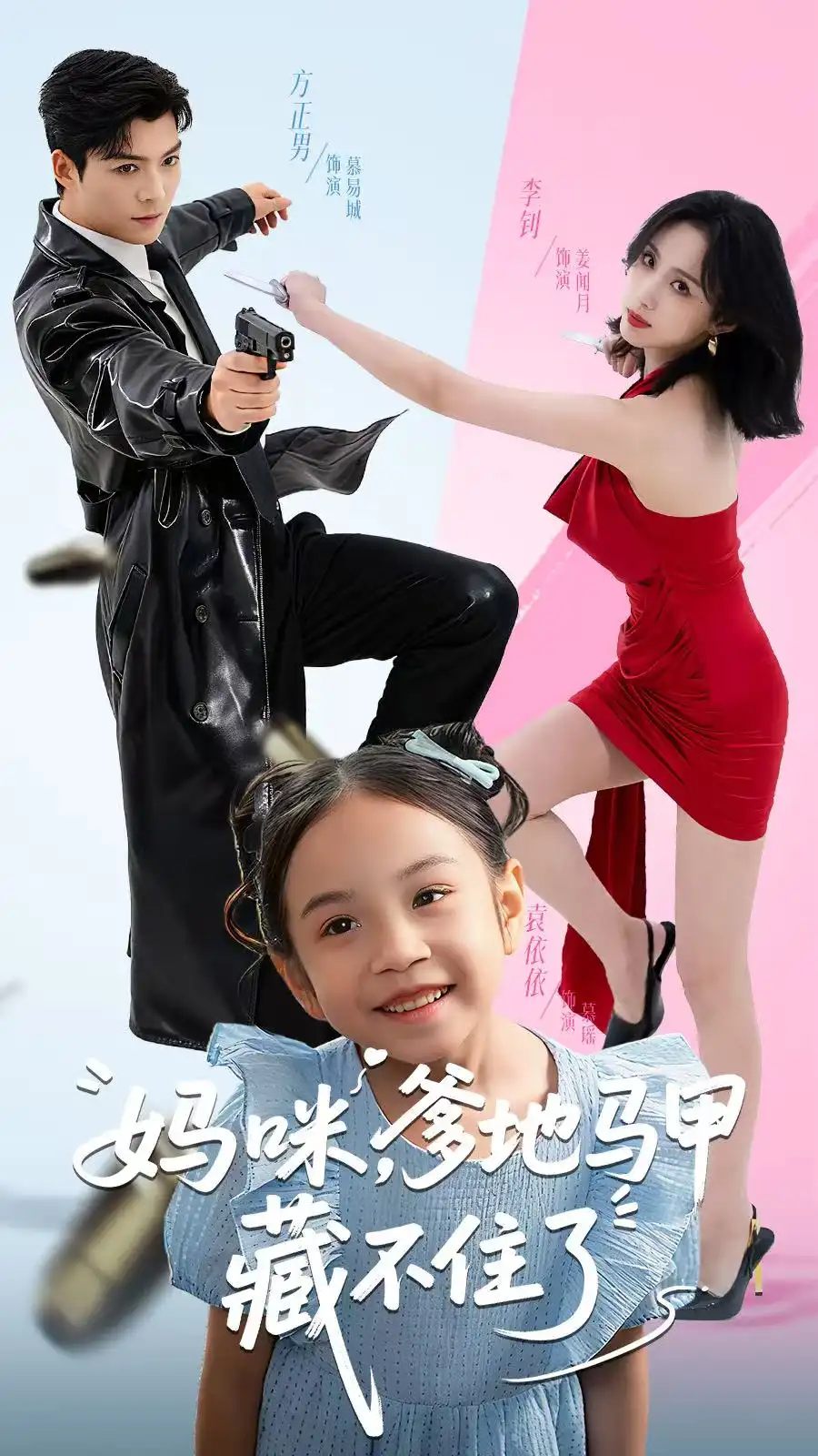 短剧《妈咪，爹地马甲藏不住了》高清完整版全集免费观看