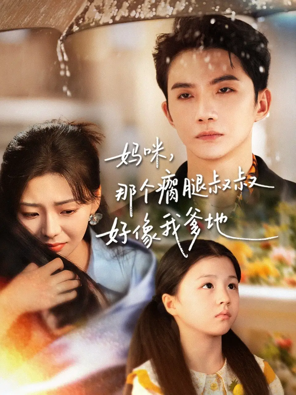 妈咪,那个瘸腿叔叔好像我爹地(31集)黄圣桀&刘子羽高清海报图片 妈咪,那个瘸腿叔叔好像我爹地(31集)黄圣桀&刘子羽海报