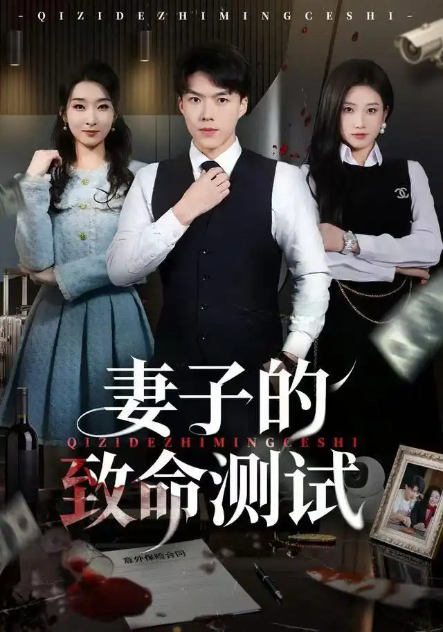 短剧《妻子的致命测试》高清完整版全集免费观看