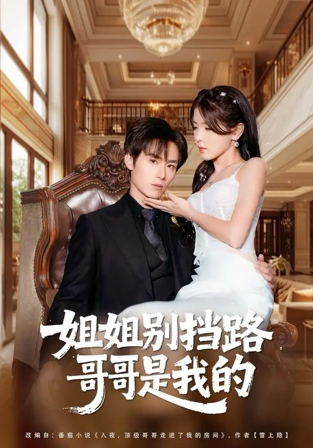 短剧《姐姐别挡路，哥哥是我的》高清完整版全集免费观看