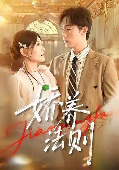 短剧《娇养法则》高清完整版全集免费观看