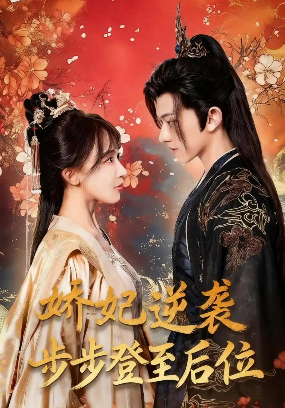 短剧《娇妃逆袭步步登至后位》高清完整版全集免费观看