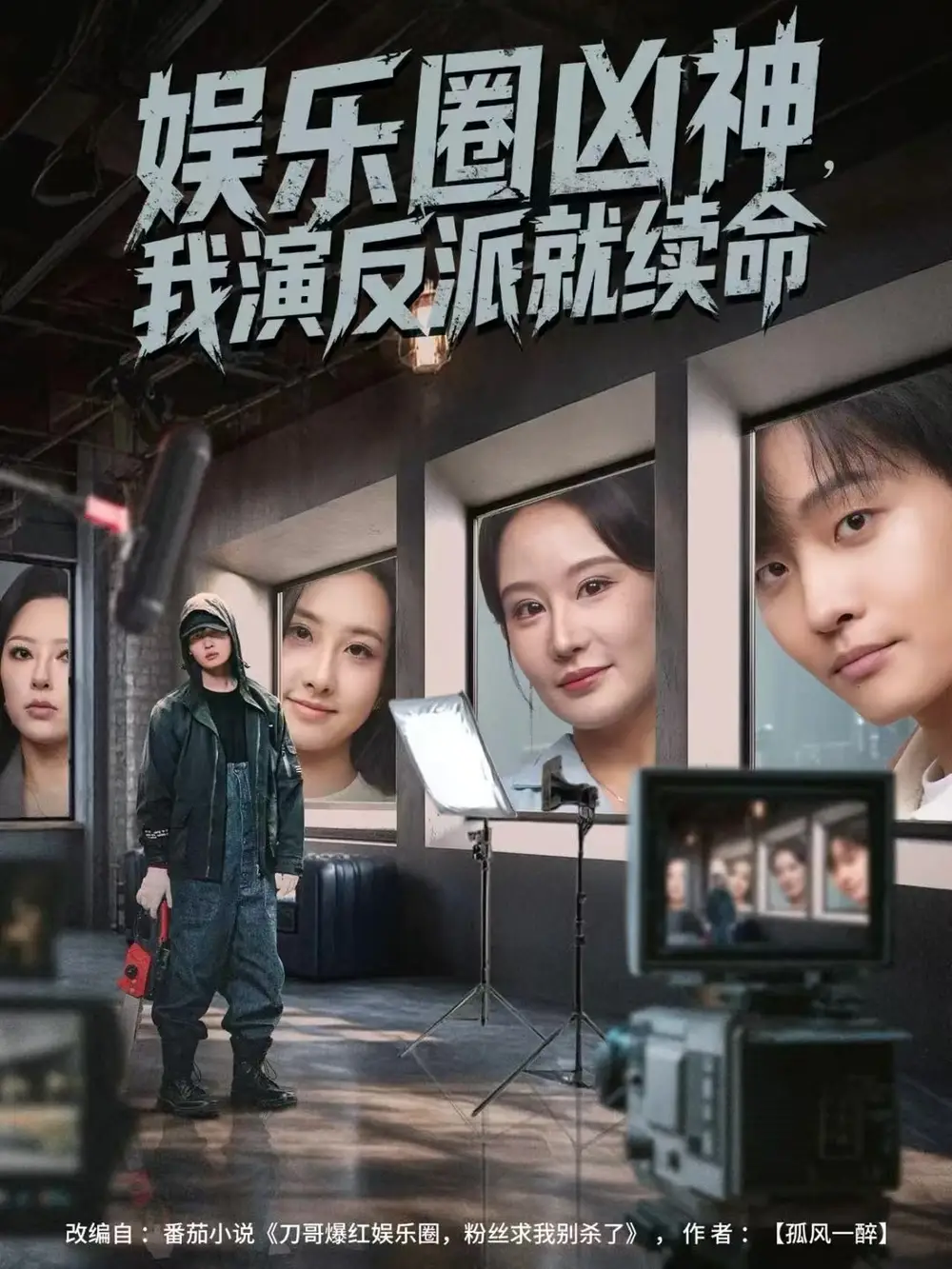 短剧《娱乐圈凶神，我演反派就续命》高清完整版全集免费观看