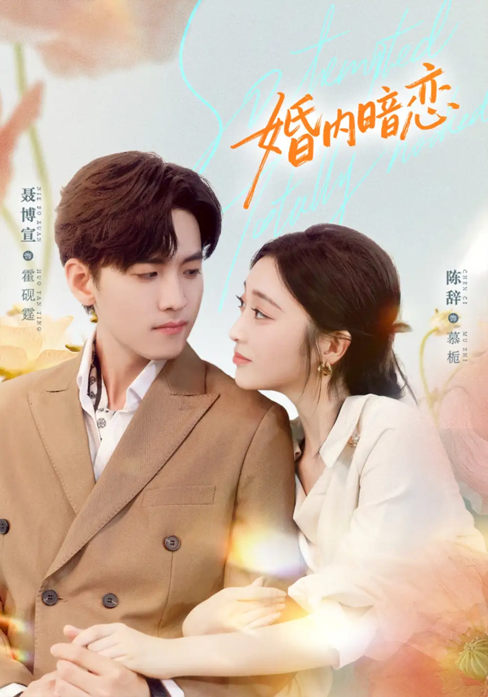 短剧《婚内暗恋》高清完整版全集免费观看