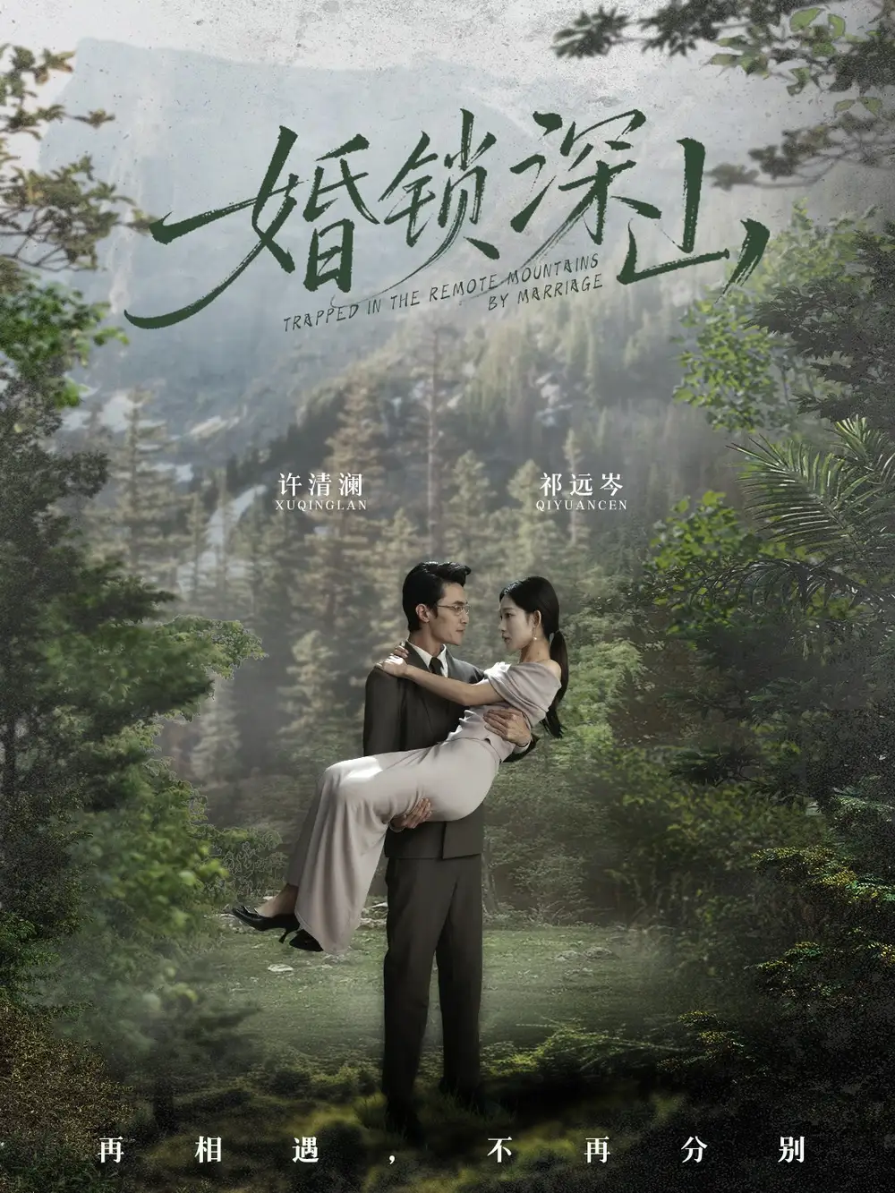 短剧《婚锁深山＆深情为饵深山为牢》高清完整版全集免费观看