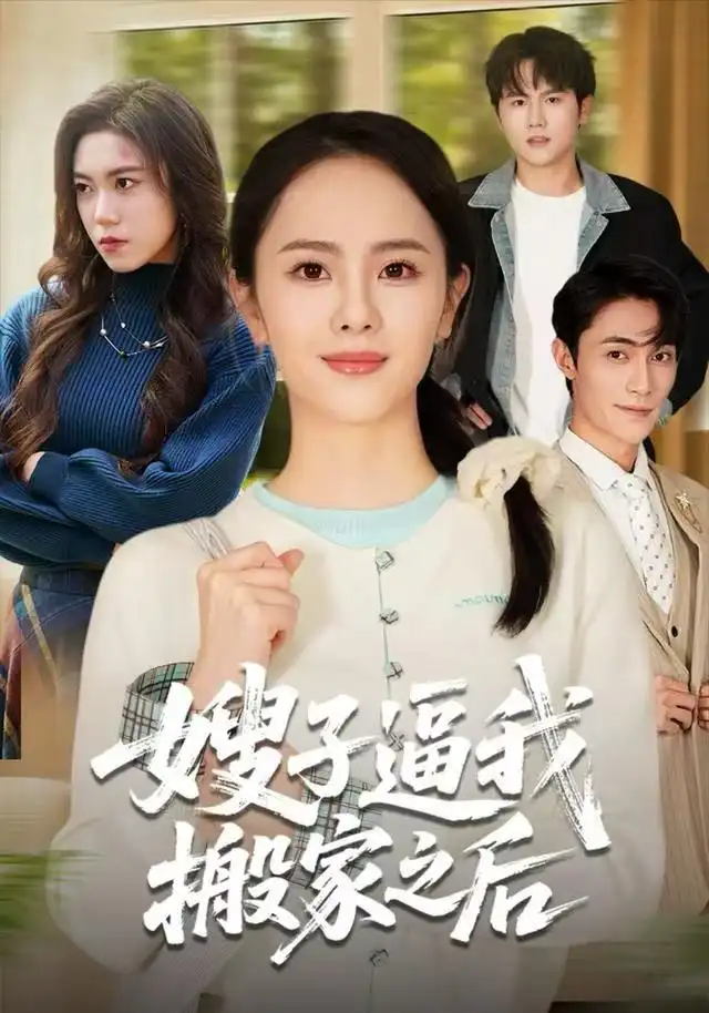 短剧《嫂子逼我搬家之后》高清完整版全集免费观看