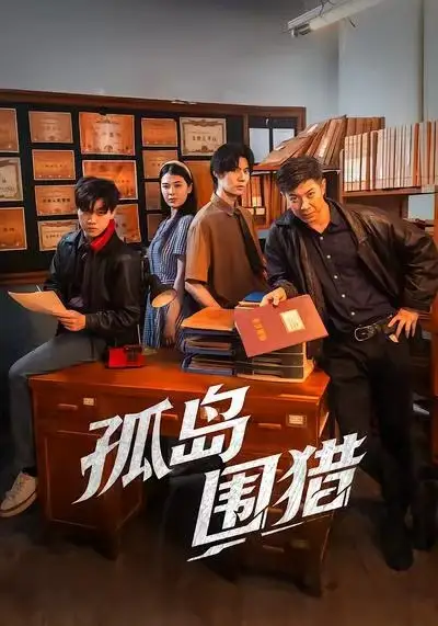 短剧《孤岛围猎》高清完整版全集免费观看