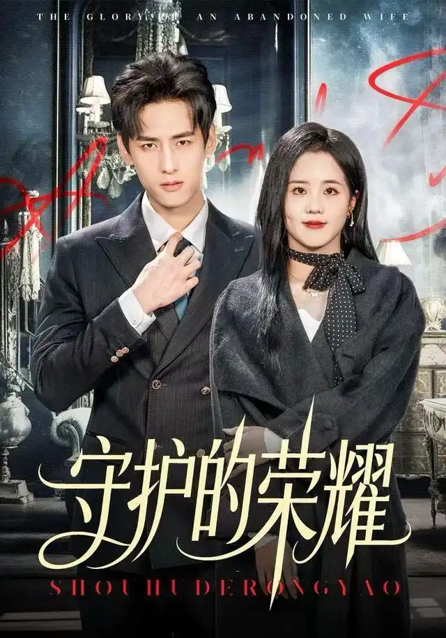 短剧《守护的荣耀》高清完整版全集免费观看