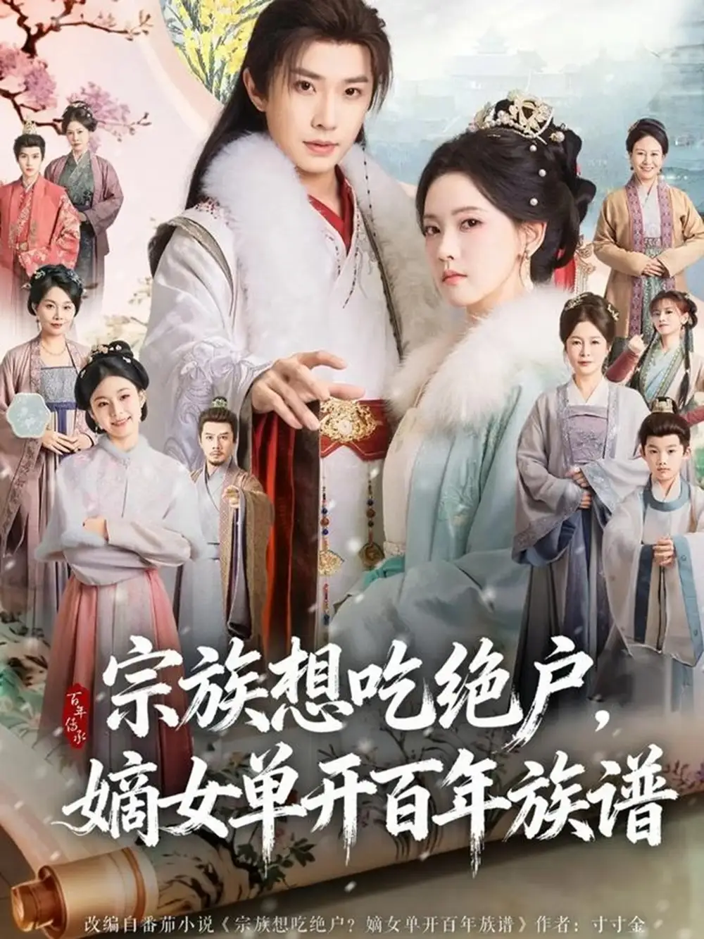 短剧《宗族想吃绝户，嫡女单开百年族谱》高清完整版全集免费观看