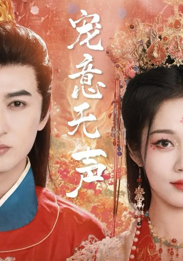 短剧《宠意无声》高清完整版全集免费观看