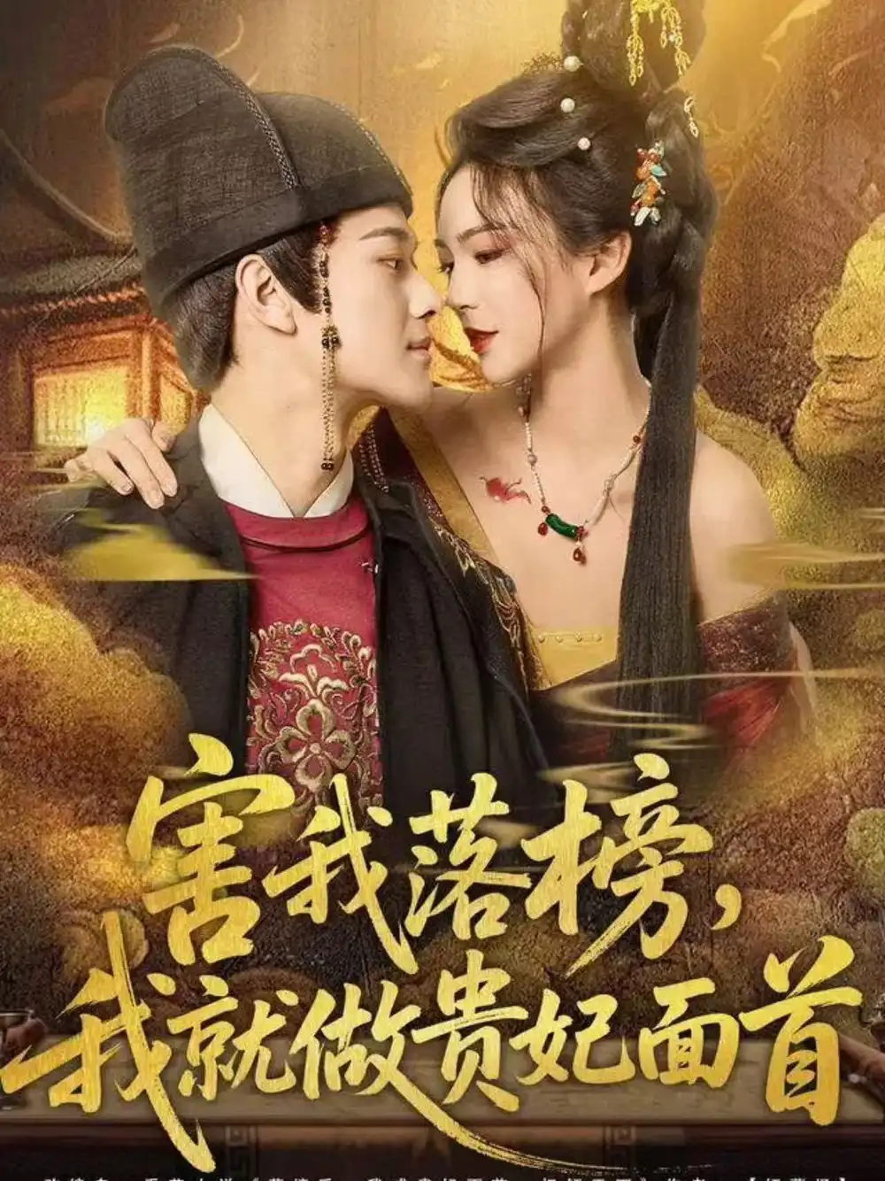 害我落榜，我就做贵妃面首（82集）徐彬兵＆沈美景海报