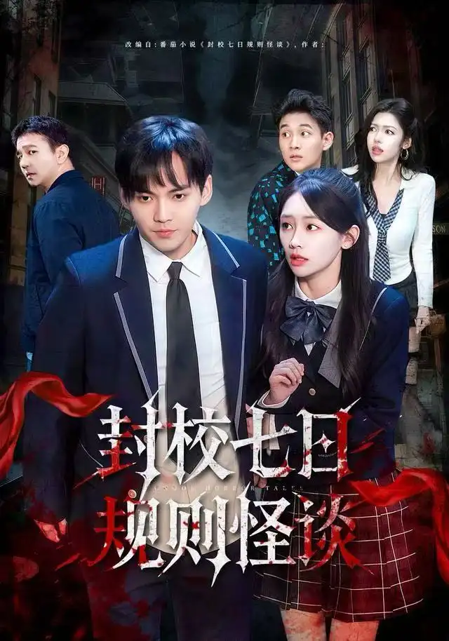 封校七日规则怪谈（60集）林准&穆萌海报