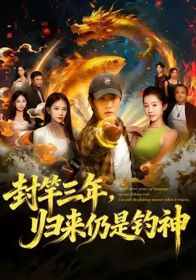 短剧《封竿三年，归来仍是钓神》高清完整版全集免费观看