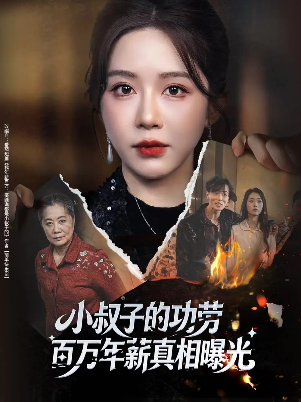 小叔子的功劳百万年薪真相曝光&年薪被抢功,我转身独美炸圈(60集)伍雅露&刘泽宇高清海报图片 小叔子的功劳百万年薪真相曝光&年薪被抢功,我转身独美炸圈(60集)伍雅露&刘泽宇海报