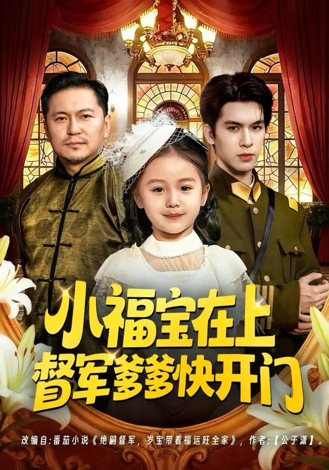 小福宝在上督军爹爹快开门(60集)陈一歌&王晟云高清海报图片 小福宝在上督军爹爹快开门(60集)陈一歌&王晟云海报