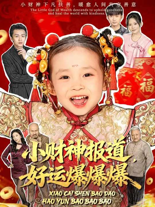 短剧《小财神报道，好运爆爆爆》高清完整版全集免费观看
