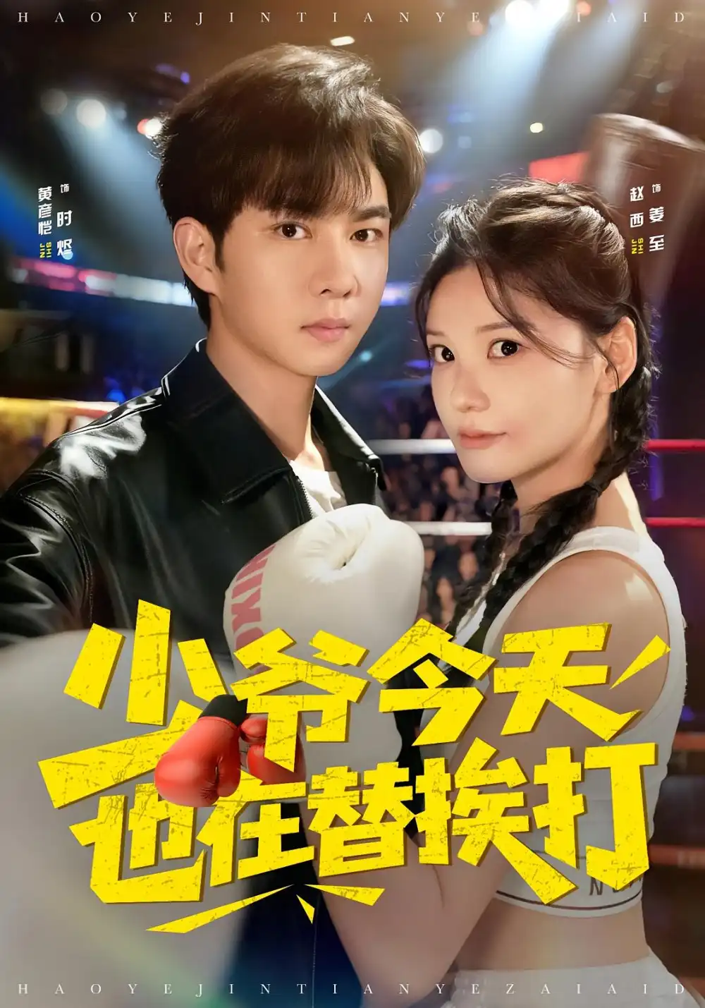 少爷今天也在替挨打(60集)赵西&黄彦恺高清海报图片 少爷今天也在替挨打(60集)赵西&黄彦恺海报