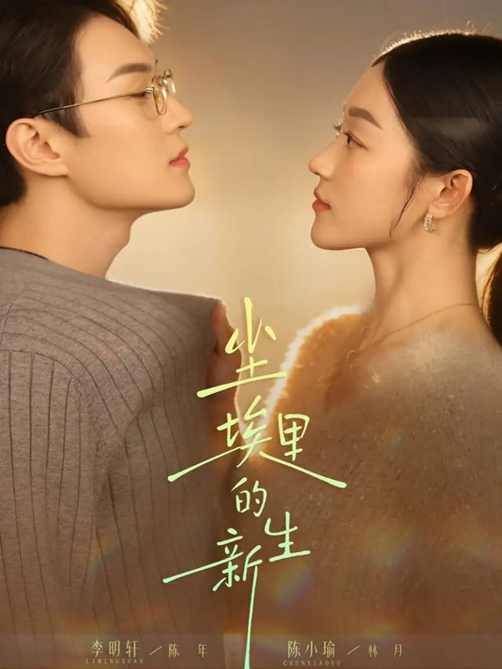 尘埃里的新生（60集）李明轩＆陈小瑜海报