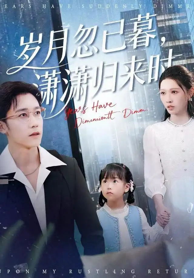 短剧《岁月忽已暮，潇潇归来时》高清完整版全集免费观看