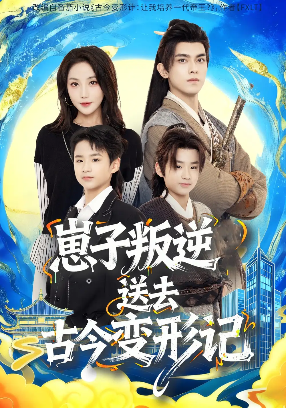 短剧《崽子叛逆送去古今变形记》高清完整版全集免费观看