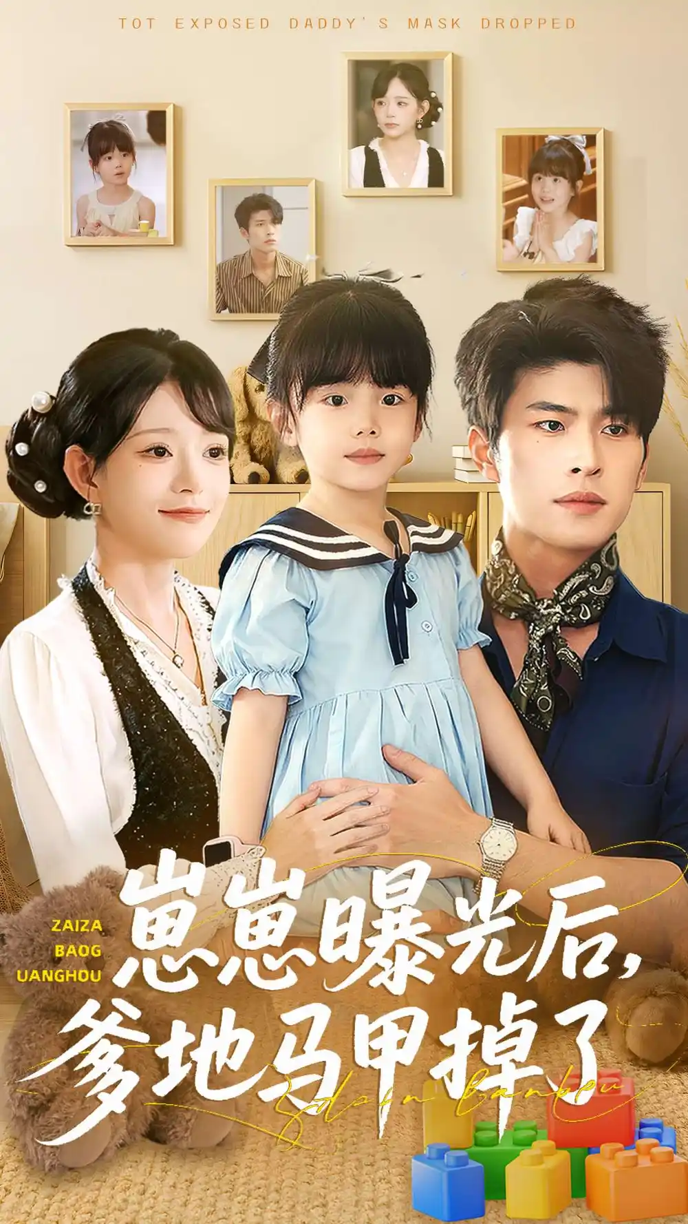 短剧《崽崽曝光后，爹地马甲掉了》高清完整版全集免费观看