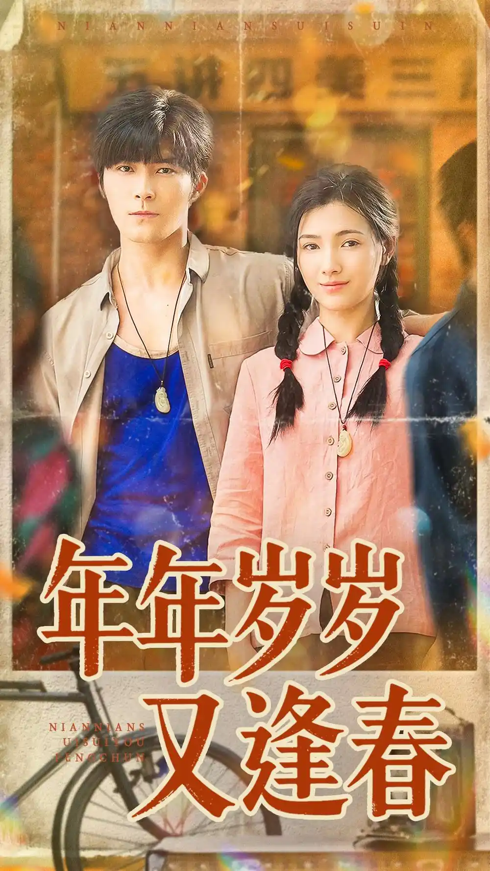 短剧《年年岁岁又逢春》高清完整版全集免费观看