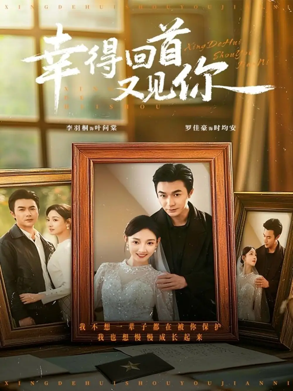 短剧《幸得回首又见你》高清完整版全集免费观看