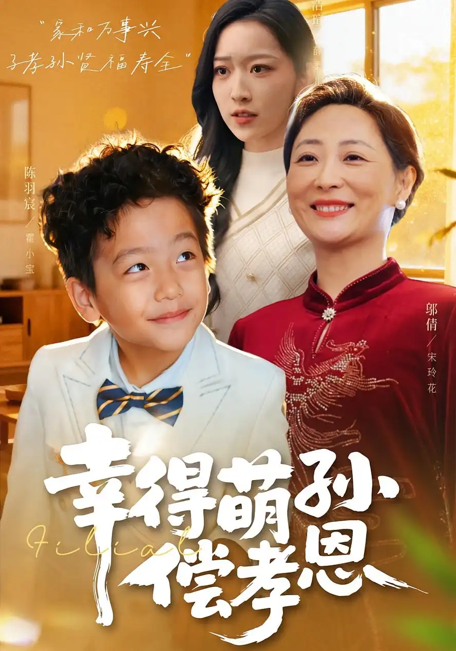 短剧《幸得萌孙偿孝恩》高清完整版全集免费观看