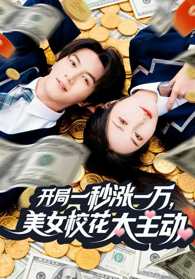 短剧《开局一秒涨一万，美女校花太主动》高清完整版全集免费观看