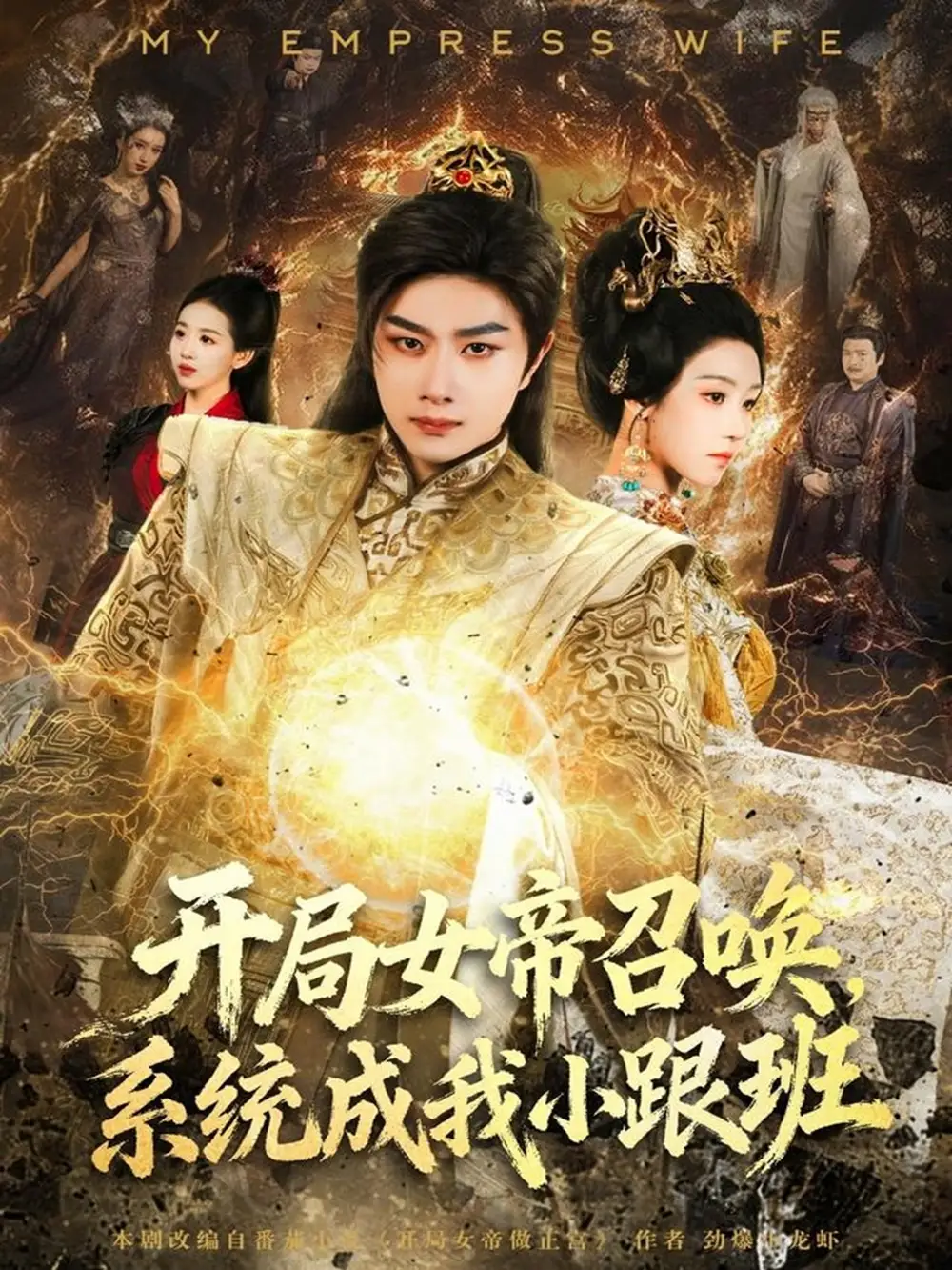 短剧《开局女帝召唤，系统成我小跟班》高清完整版全集免费观看