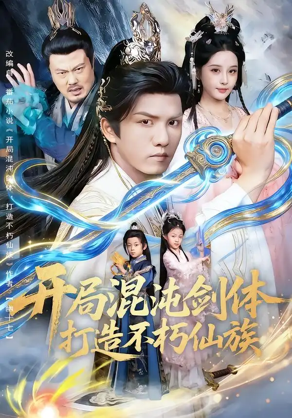 开局混沌剑体打造不朽仙族(80集)胡珈怡&莫书铭高清海报图片 开局混沌剑体打造不朽仙族(80集)胡珈怡&莫书铭海报