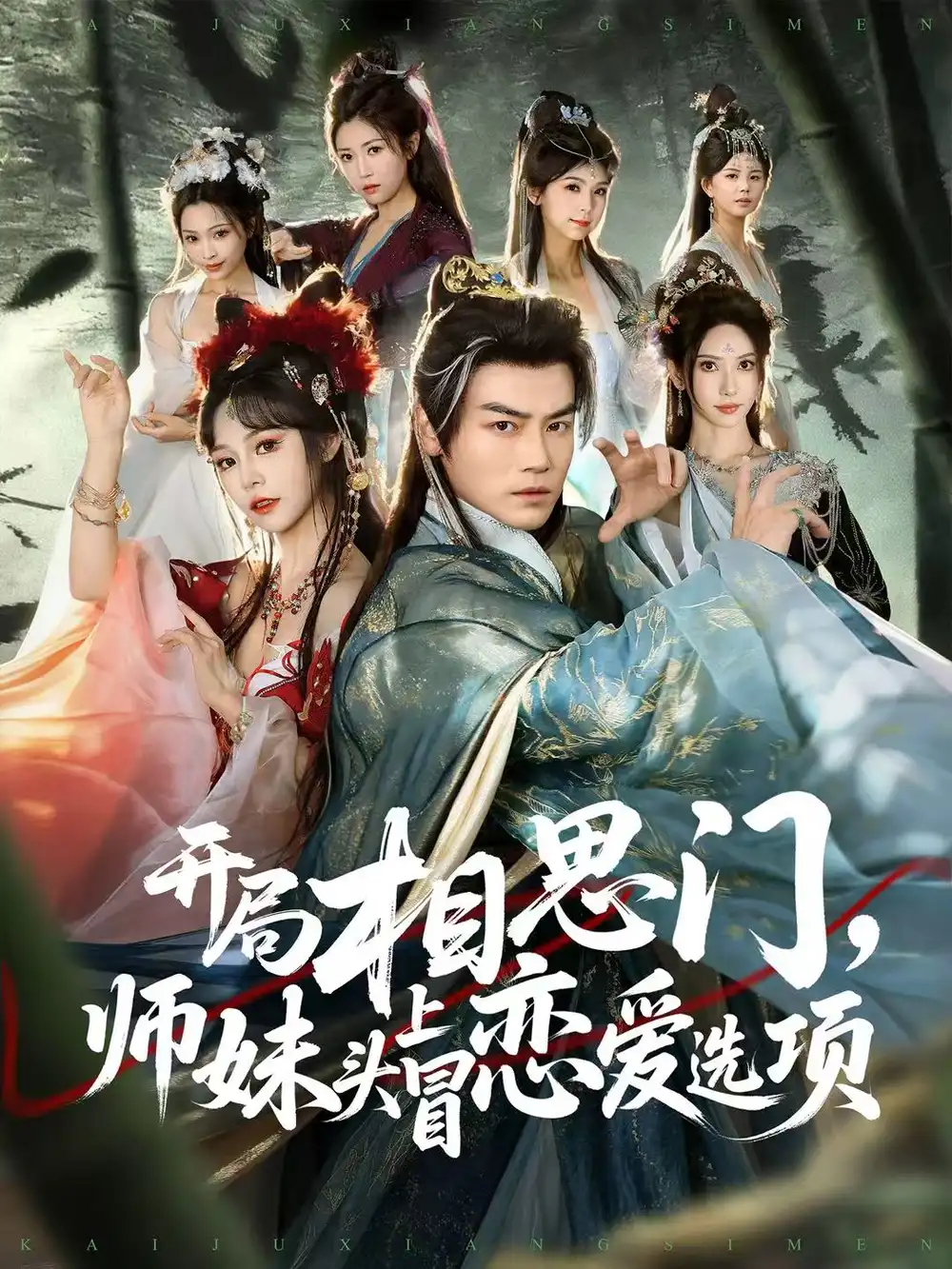 短剧《开局相思门，师妹头上冒恋爱选项》高清完整版全集免费观看