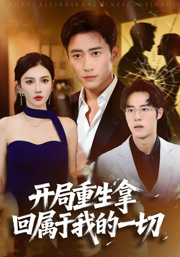 短剧《开局重生拿回属于我的一切》高清完整版全集免费观看