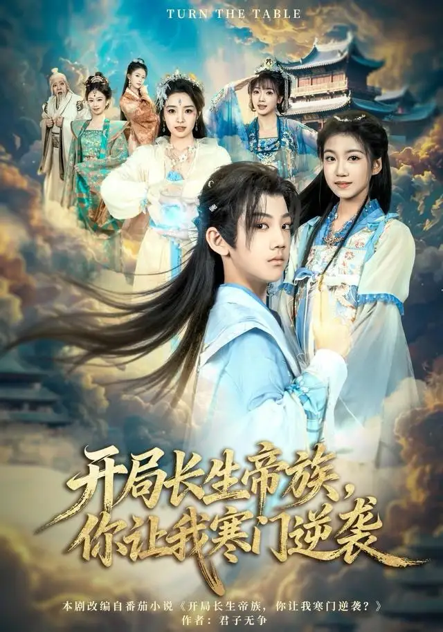 短剧《开局长生帝族，你让我寒门逆袭》高清完整版全集免费观看