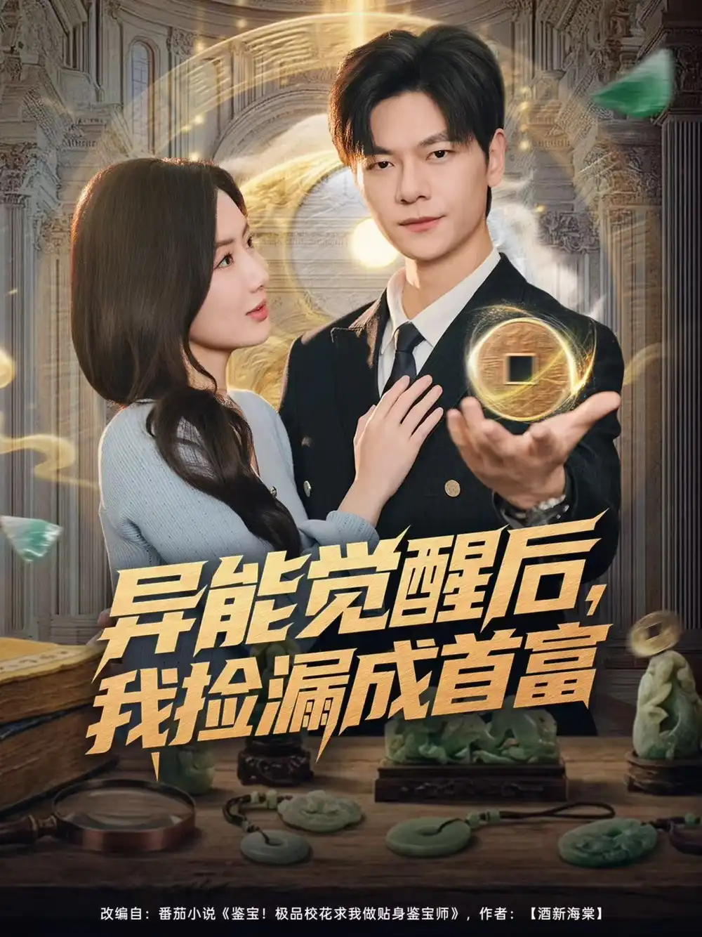 异能觉醒后，我捡漏成首富（77集）刘瀚阳＆陈丹海报