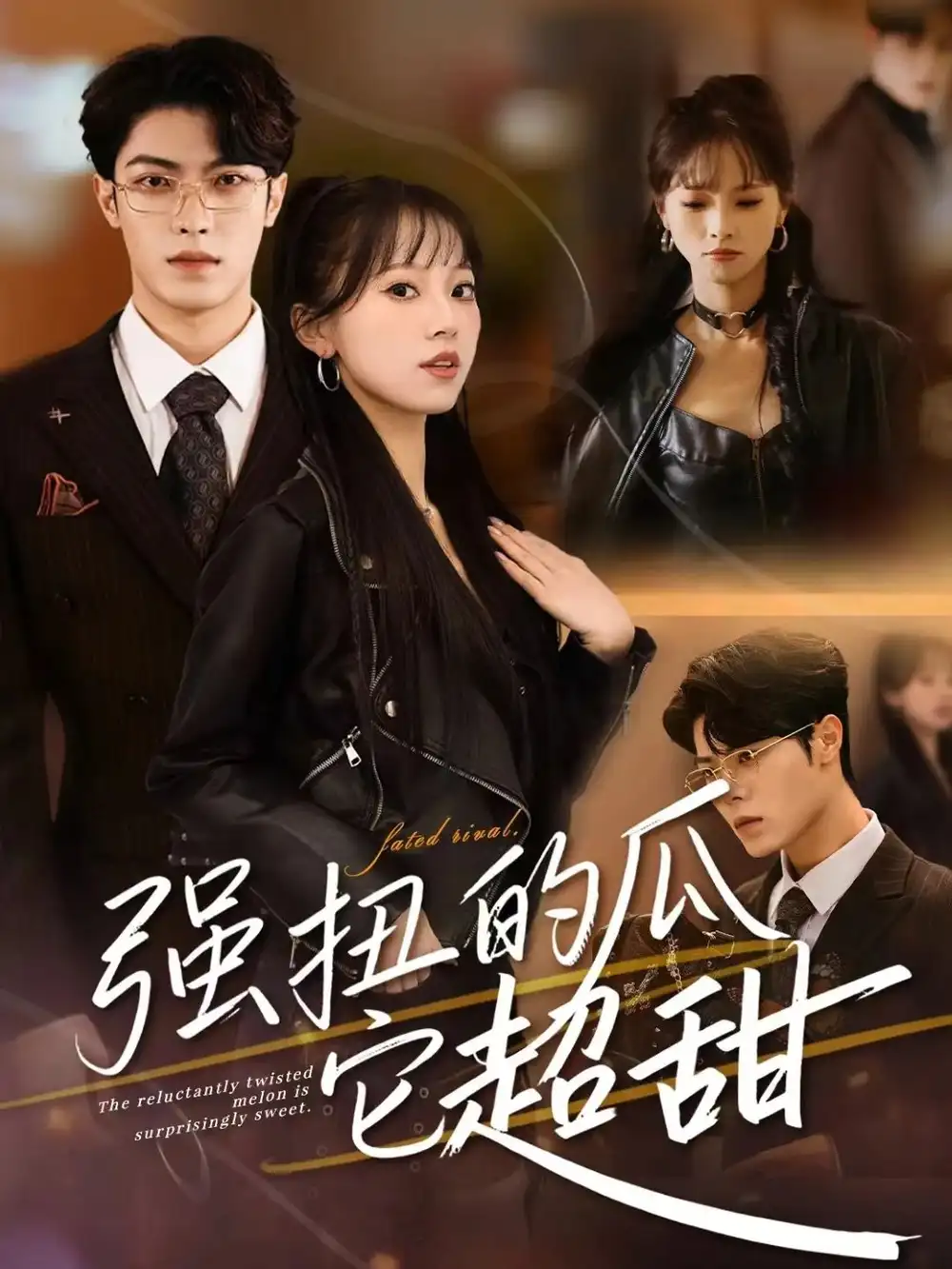 短剧《强扭的瓜它超甜》高清完整版全集免费观看