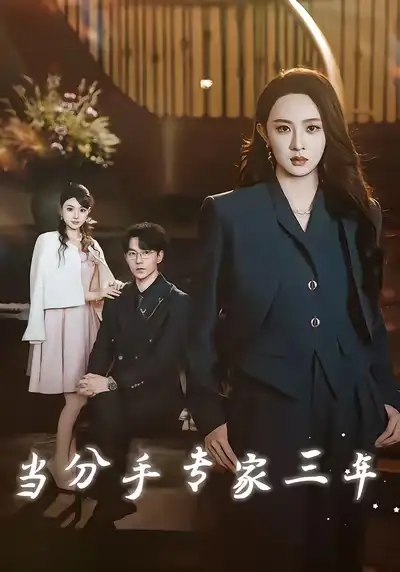 短剧《当分手专家三年》高清完整版全集免费观看