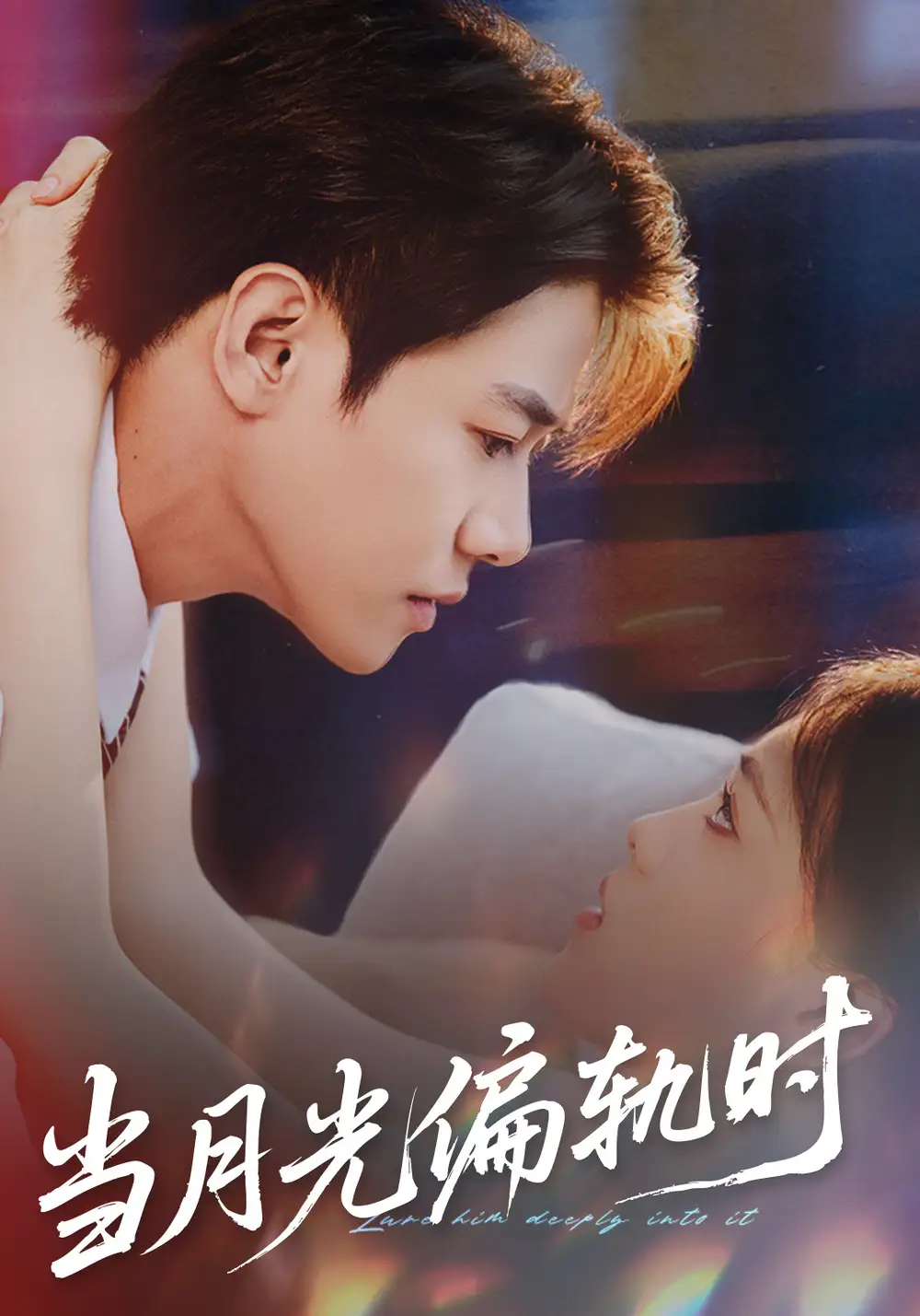 当月光偏轨时(60集)刘剑羽&江炘高清海报图片 当月光偏轨时(60集)刘剑羽&江炘海报