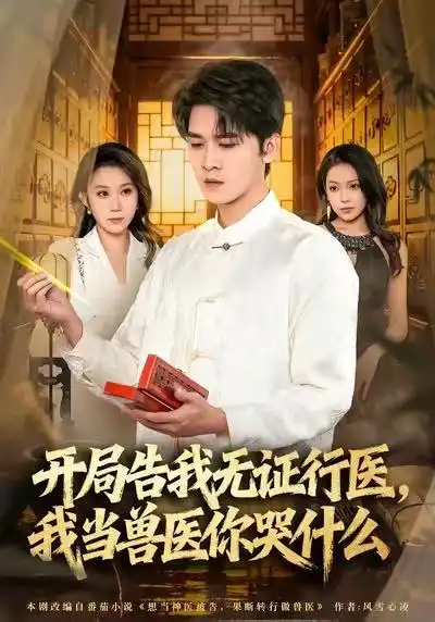 短剧《当神医被告，我当兽医你哭什么＆开局告我无证行医，我当兽医你哭什么》高清完整版全集免费观看