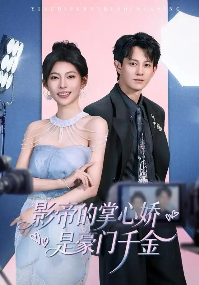 短剧《影帝的掌心娇是豪门千金》高清完整版全集免费观看