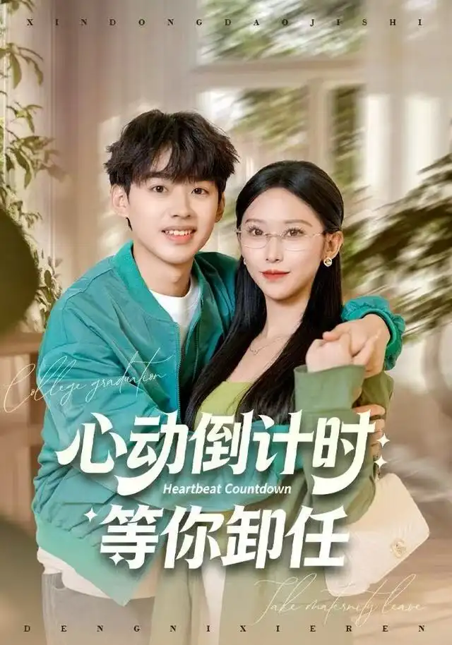 短剧《心动倒计时：等你卸任》高清完整版全集免费观看