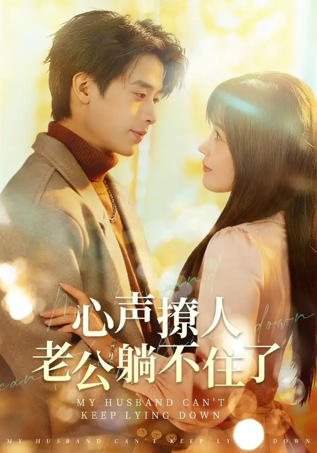 短剧《心声撩人，老公躺不住了》高清完整版全集免费观看