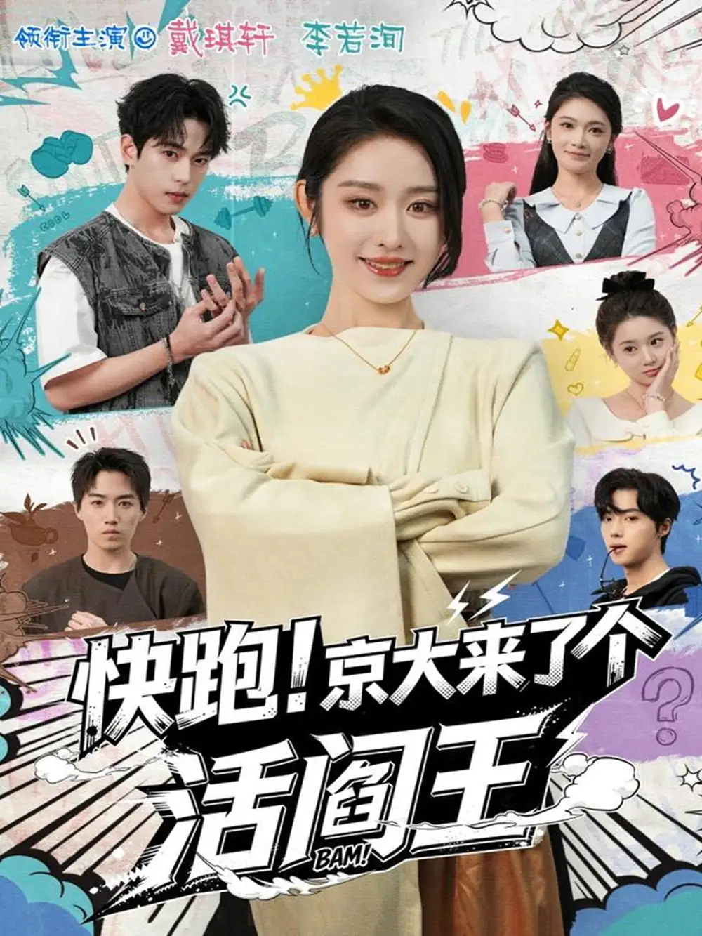 短剧《快跑！京大来了个活阎王》高清完整版全集免费观看