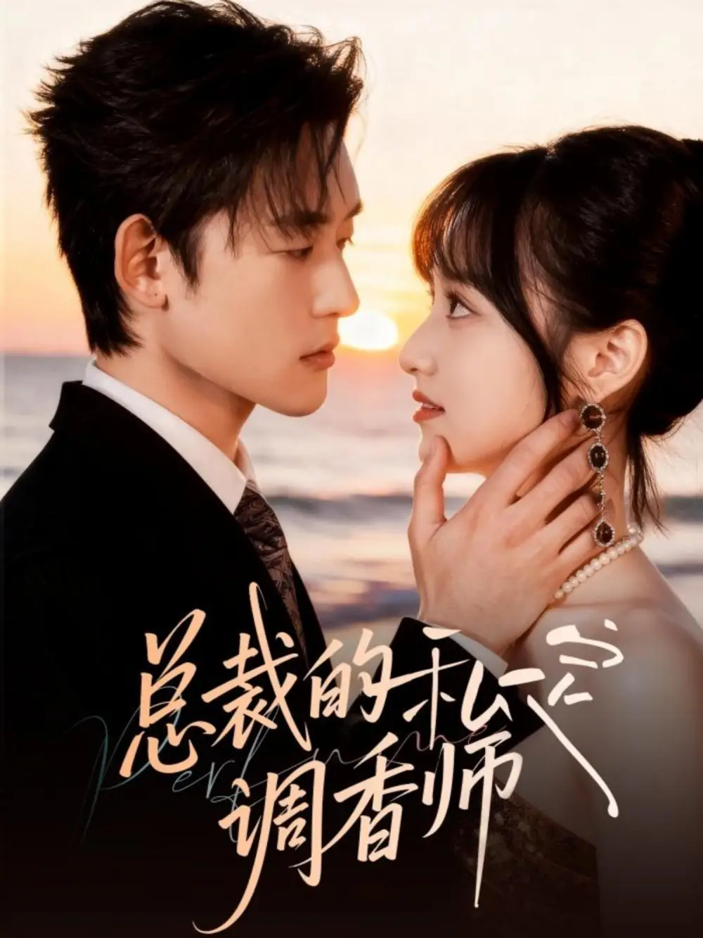 短剧《总裁的私定调香师》高清完整版全集免费观看