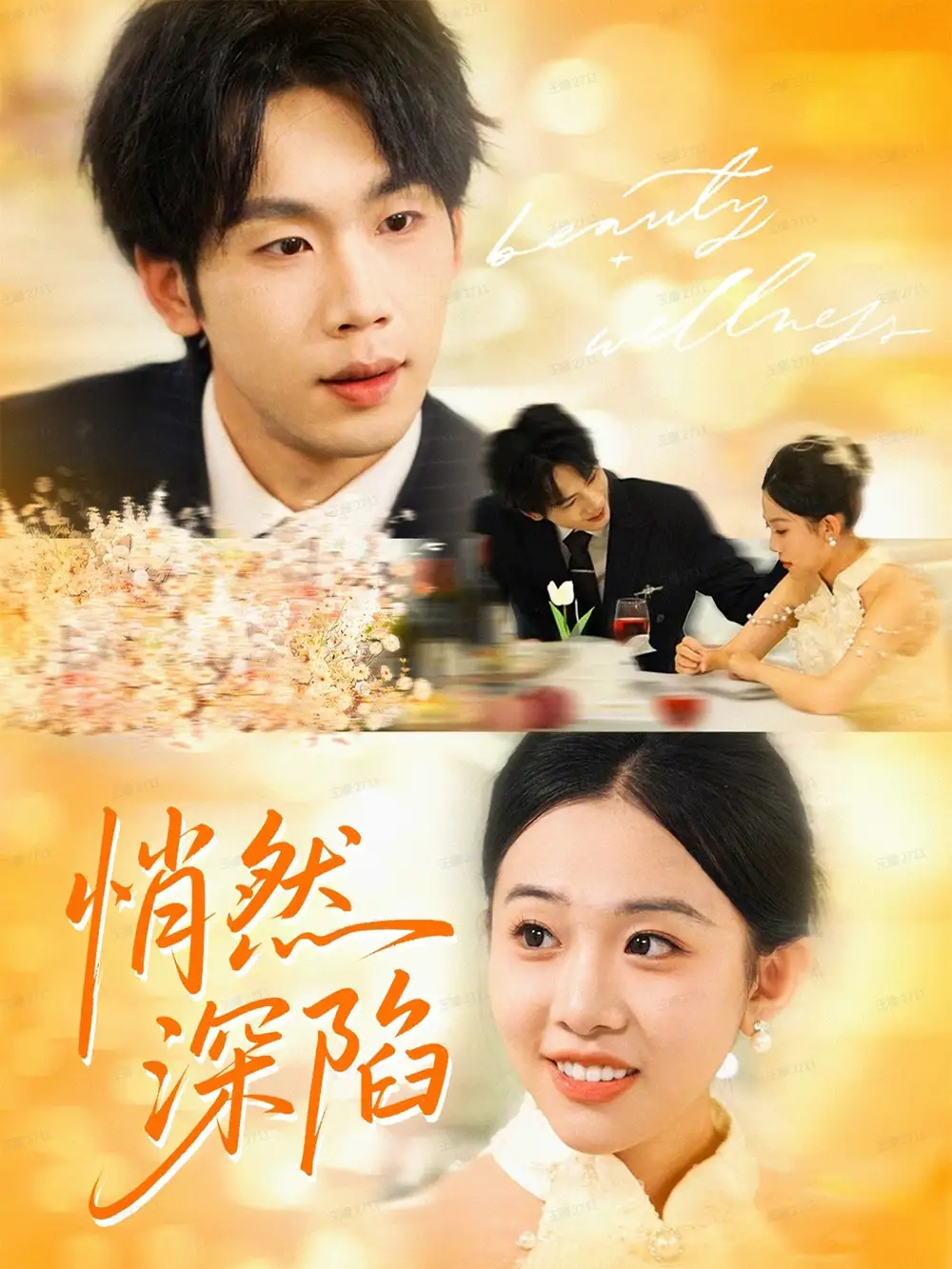 短剧《悄然深陷》高清完整版全集免费观看