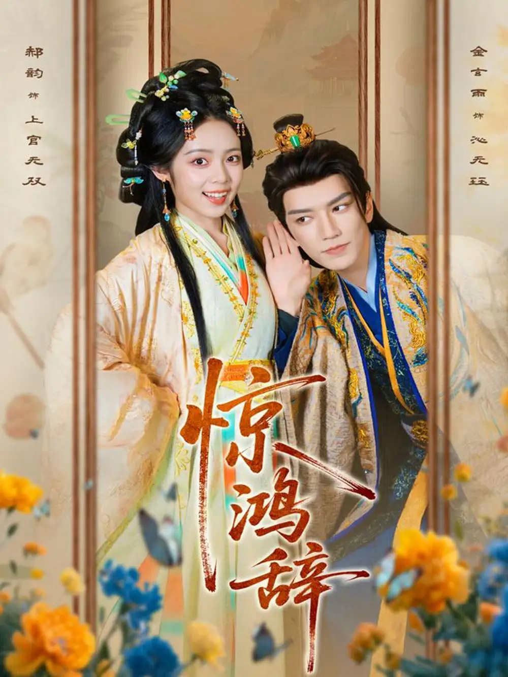 惊鸿辞(79集)金玄雨&郝韵高清海报图片 惊鸿辞(79集)金玄雨&郝韵海报