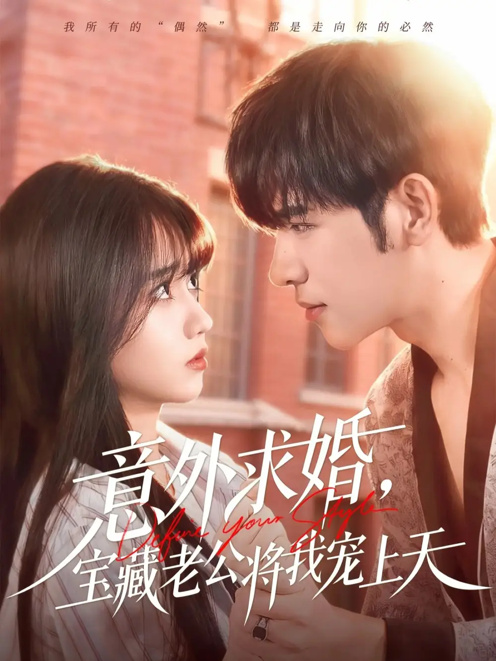 短剧《意外求婚，宝藏老公将我宠上天》高清完整版全集免费观看