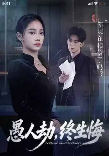 短剧《愚人劫，终生悔》高清完整版全集免费观看