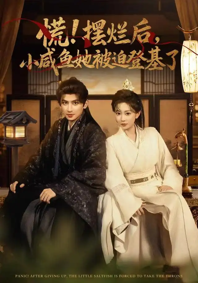 短剧《慌摆烂后小咸鱼她被迫登基了》高清完整版全集免费观看